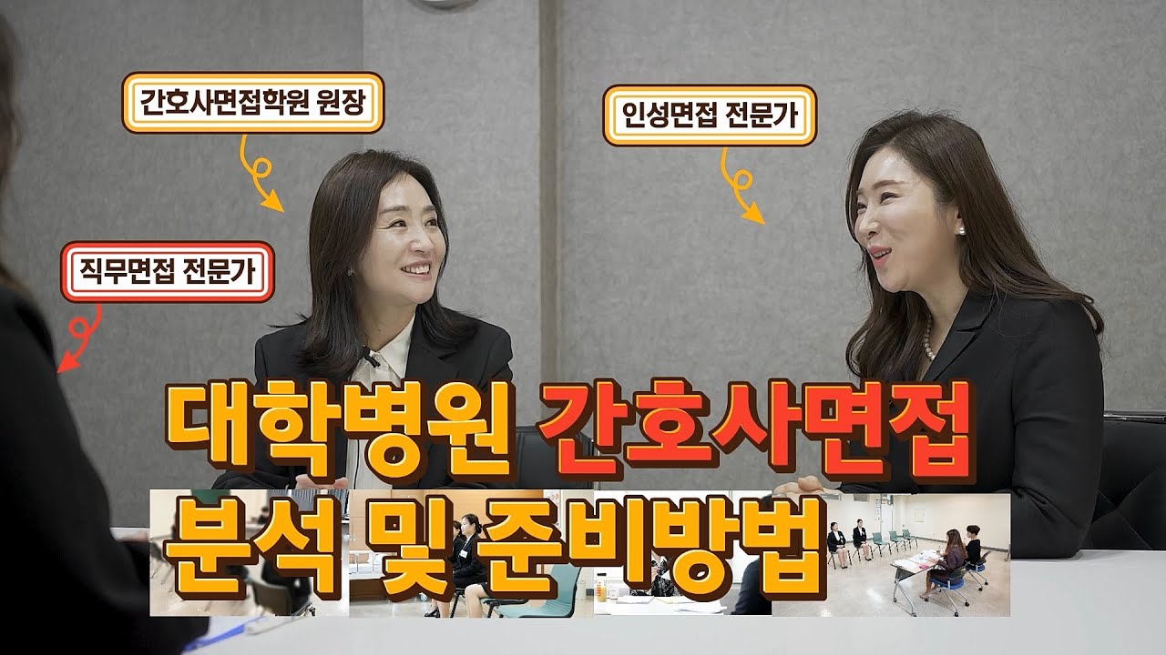 간호사 면접, 이렇게 준비하세요