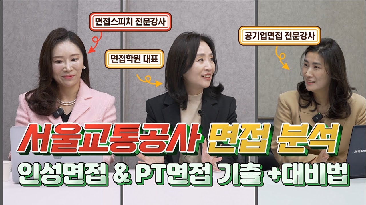 공공기관 인성·PT 면접 준비